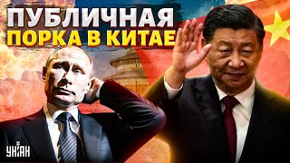 ВЗРЫВ в Пекине. Путину поплохело от унижения. Публичная ПОРКА в Китае. | Давайте проверим