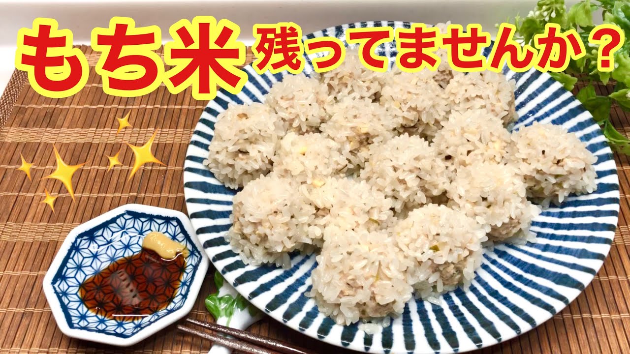 もち米シュウマイの作り方 残ったもち米があったら是非作ってみて下さい もちもちジューシーで美味しいです Youtube