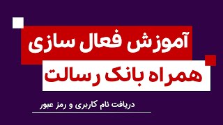 آموزش فعال سازی همراه بانک رسالت دانلود و نصب