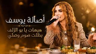أصالة يوسف - هيهات يا بو الزّلف - بطّلت صوم وصلّي .