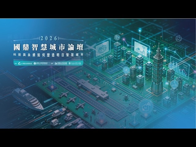 [2026.06.10] 國鼎智慧城市論壇_全記錄 縮圖