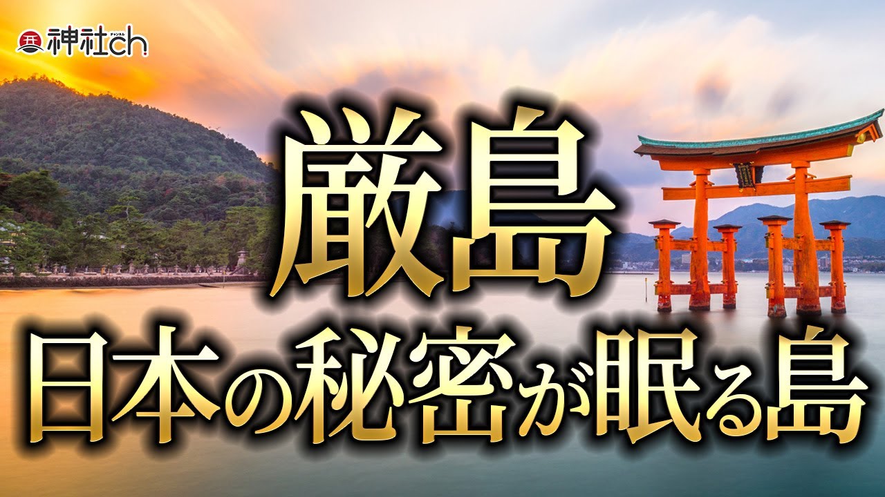 日本の秘密が眠る島・厳島