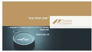 וובינר- "שוק תחת אש", 25 במרץ 2026