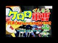 GBA】ケロロ軍曹 対決！激走ケロンプリ大作戦であります！！【実況なし