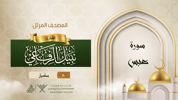 سورة عبس {{80}} القارئ نبيل الرفاعي