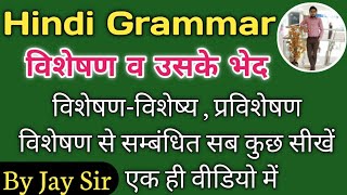 Hindi Grammar | visheshan| विशेषण | विशेषण-विशेष्य,प्रविशेषण सब सीखें एक ही वीडियो में || By Jay Sir