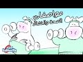 لبنيتا مواصفات الصحة والنشاط سوسن وسعاد Labanita Sawsan And So3ad