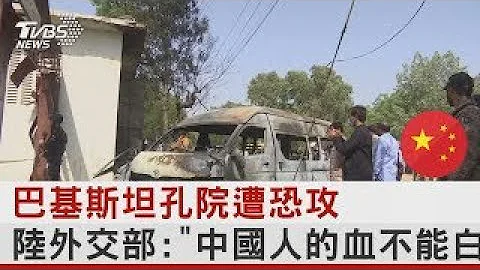 巴基斯坦孔院遭恐攻 中国大陆外交部:「中国人的血不能白流」｜TVBS新闻 - 天天要闻