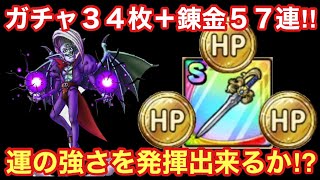 【ドラゴンクエストタクト】ガチャ３４枚＋オチェアーノの剣錬金５７連！運の強さを発揮出来るか⁉︎
