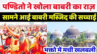 हिन्दू पंडितो ने बताई बाबरी मस्जिद की सच्चाई | हो गया बहुत बड़ा खुलासा | Ayodhya Ram Mandir | Babri