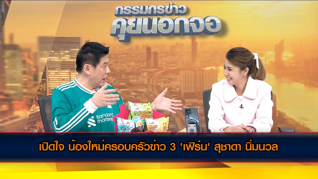 เปิดใจ น้องใหม่ครอบครัวข่าว 3 'เฟิร์น' สุชาดา นิ่มนวล