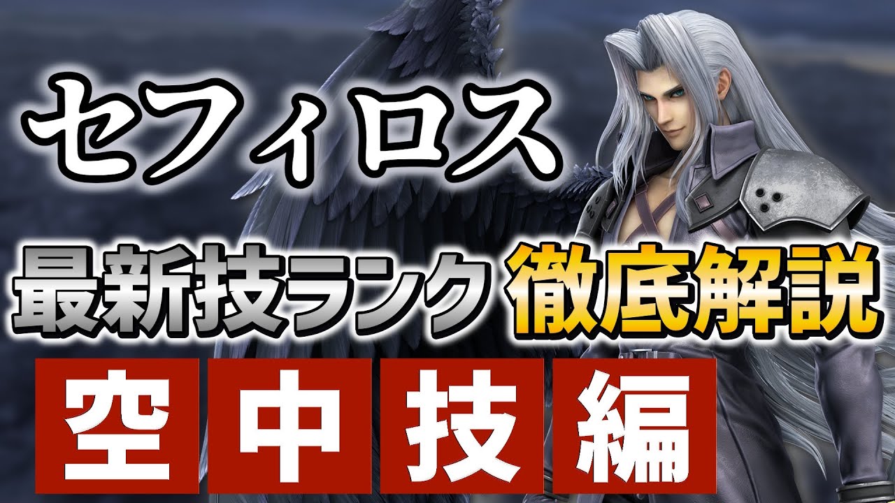 【スマブラSP】技ランク&技解説(空中技編)