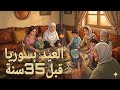 أجمل ذكريات العيد بسوريا بالتسعينات
