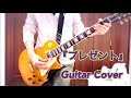 プレゼント BUMP OF CHICKEN 弾いてみた【guitar cover】