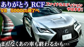 レクサスRCF V8生産終了。LCも間も無く終わってしまうのか…V8 5000ccモデルが終わる。