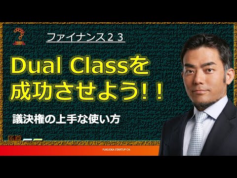 【ファイナンス講義23】普通株式で議決権に差をつけることができる？！Dual Classという米国での手法が日本にも？！