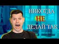 НИКОГДА ТАК НЕ ДЕЛАЙ! Чтобы не потерять все свои деньги.