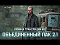 S.T.A.L.K.E.R.: Объединенный Пак 2.1💥Stream #51 - Добро пожаловать в Лабиринт!