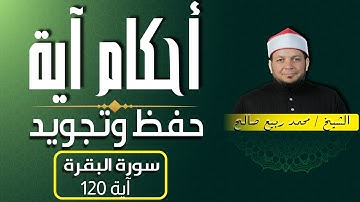 حفظ و تلاوة " سورة البقرة " الآية 120"أحكام آية"  الشيخ محمد ربيع صالح