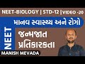 જન્મજાત પ્રતિકારકતા (અંતરાયો ) | VIDEO -20 | માનવ સ્વાસ્થ્ય અને રોગો | MANISH MEVADA