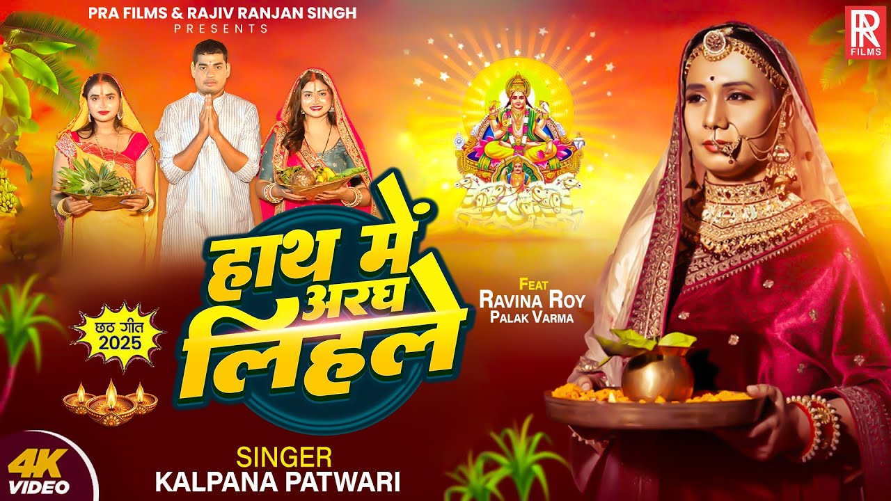 #Video | हाथ में अरघ लिहले | #Kalpana Patowary | Haath Mein Aragh Lihale | पारम्परिक छठ गीत 2025 