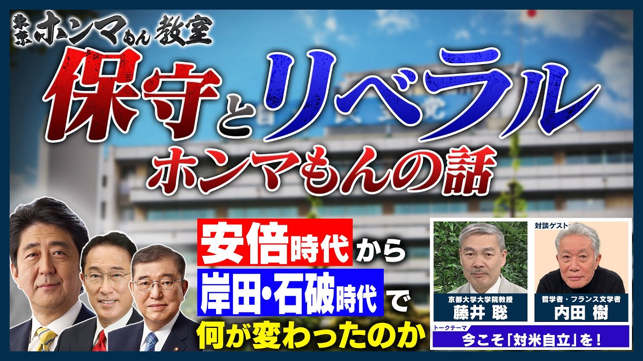 新なんか党 保守”と“リベラル”ホンマの話~安倍時代から岸田・石破時代で何が変わったのか~ゲスト:内田樹【東京ホンマもん教室】5月24日放送 - YouTube
