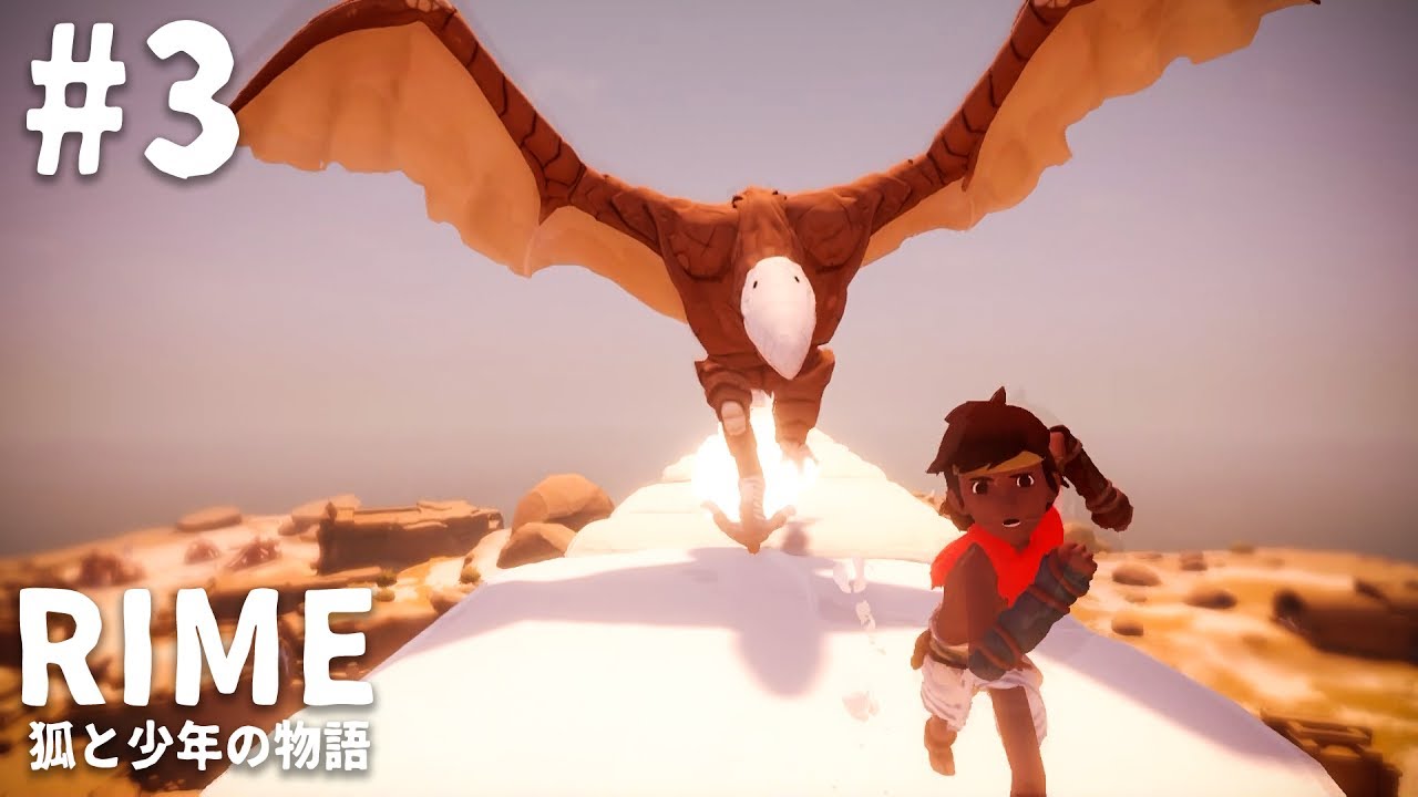 【steam】狐と少年の物語 #3【RiME】