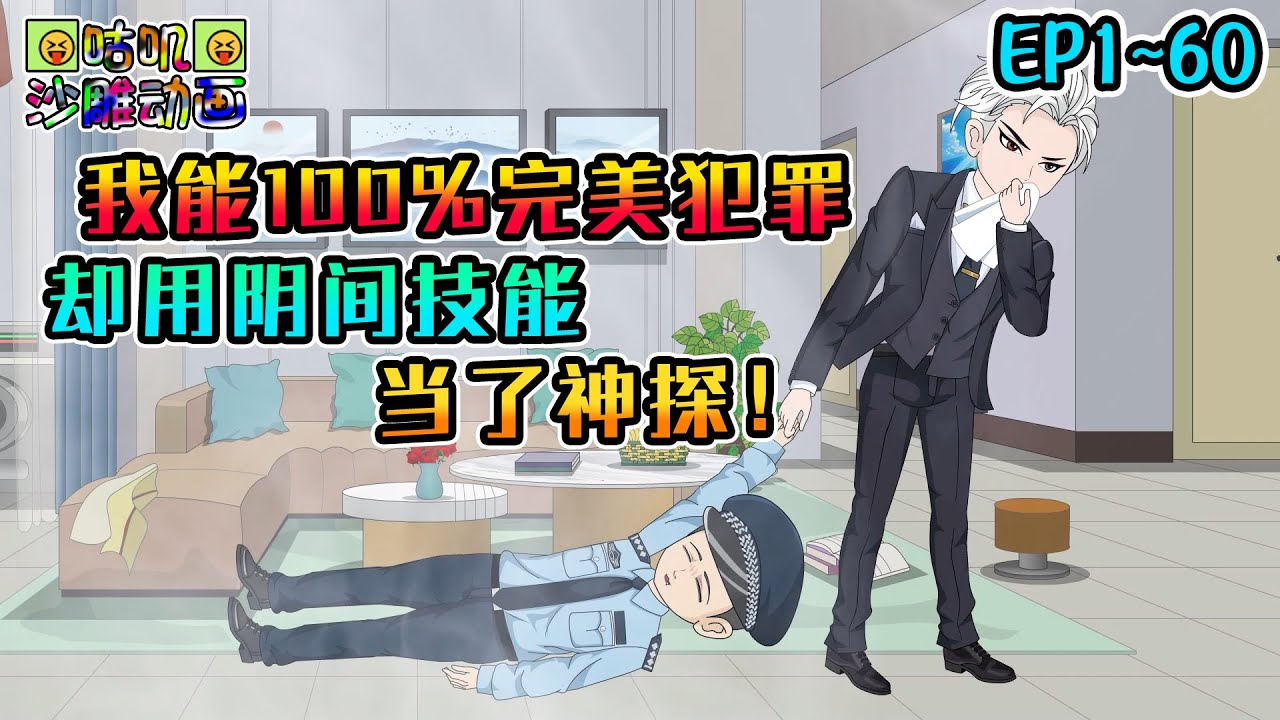 沙雕動畫《我能100%完美犯罪，却用阴间技能当了神探！》EP1~60 成为必死反派又被天才犯罪系统缠上，为了将命运掰向正轨：偷自己家东西怎么不算偷了！#咕叽沙雕动画 #动画 #沙雕動畫