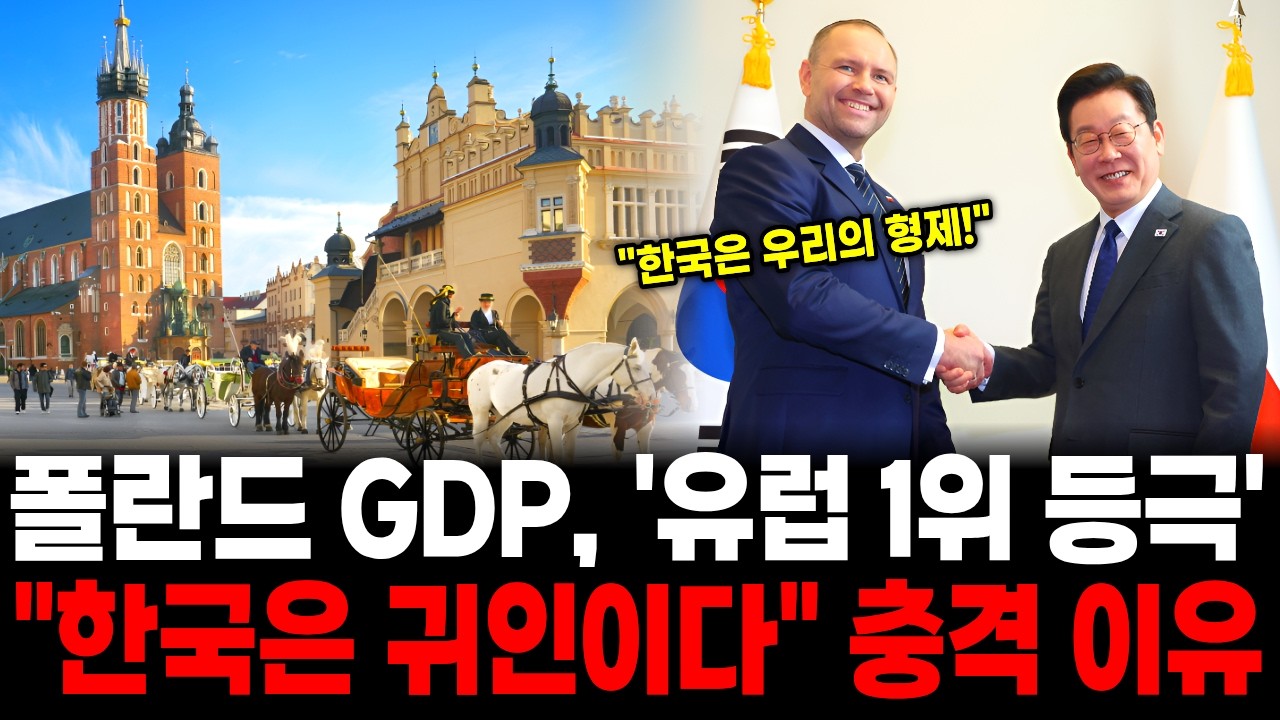 폴란드 GDP,  '유럽 1위' 등극! 