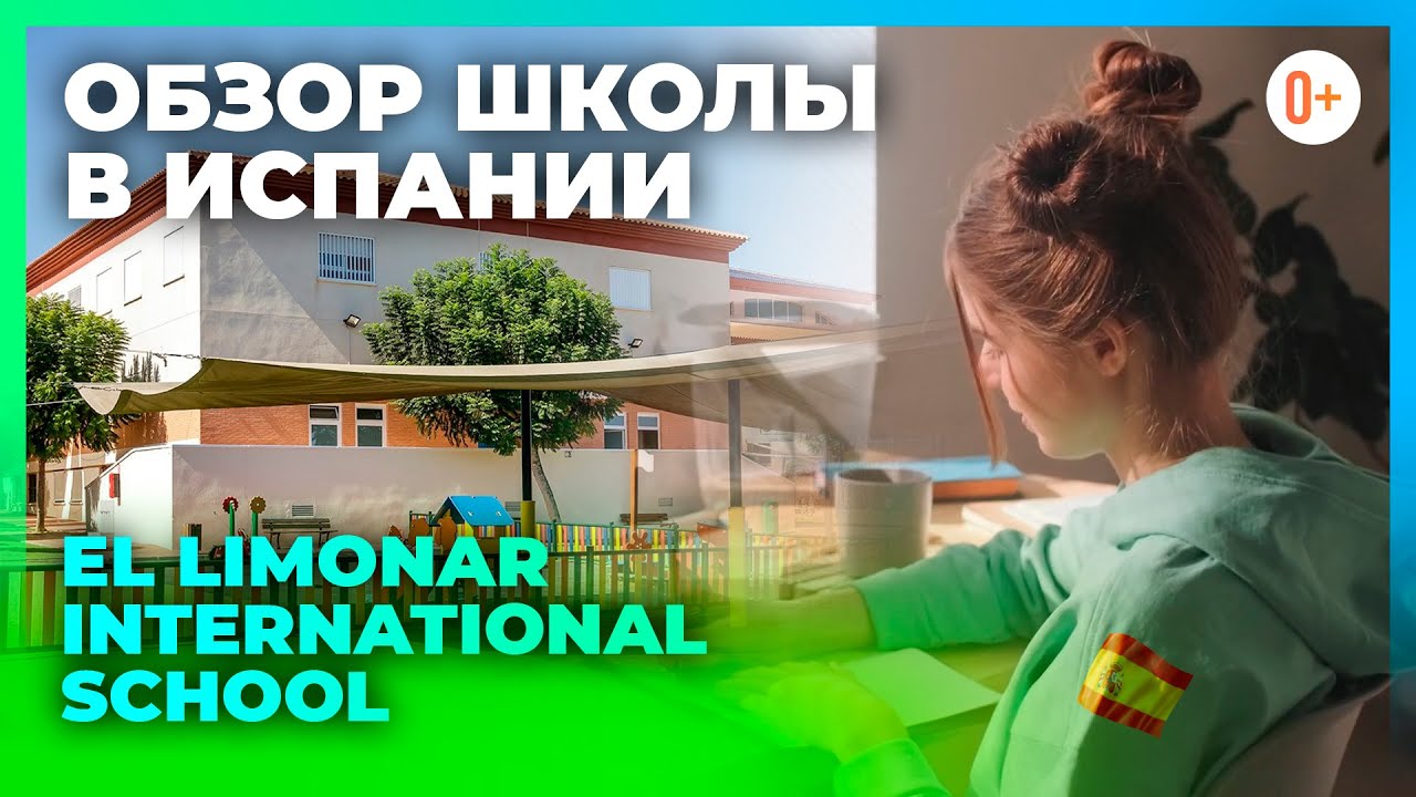 Школы Торревьехи - El Limonar International School - Обзор британской школы в Испании с Maryadi