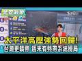 天氣/ 太平洋高壓強勢回歸! 台灣更晴熱 週末有熱帶系統攪局｜氣象主播 謝宜倫｜早安氣象｜TVBS新聞 20260721  @TVBSNEWS01