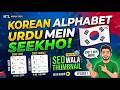 Learn Korean Language: Alphabet (Hangul) in Urdu & Hindi