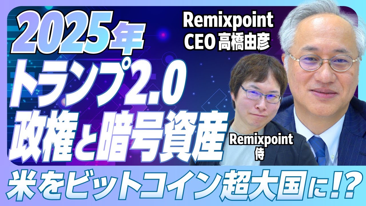 【リミックスポイント】2025年トランプ2.0政権と暗号資産～米をビットコイン超大国に！？～