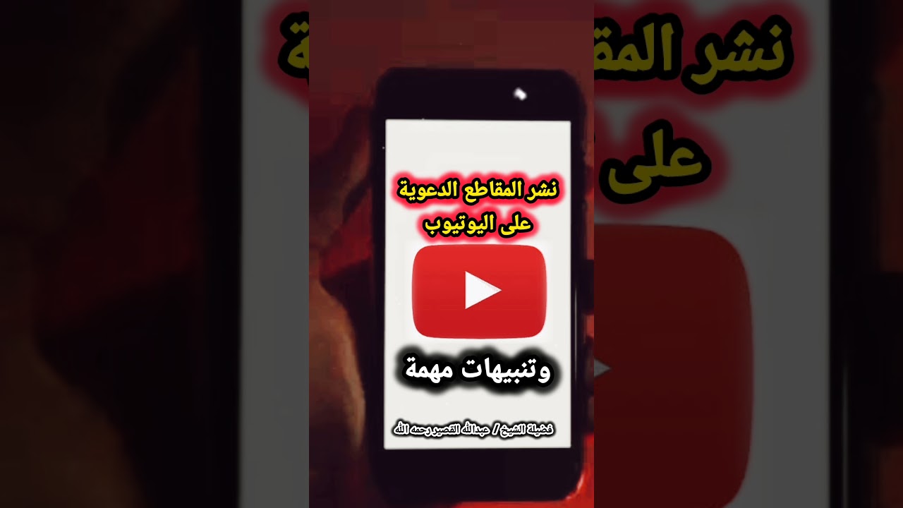 نشر المقاطع الدعوية في اليوتيوب وتنبيهات مهمة ، ولمن ننشر ! | عبدالله القصير
