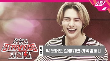 [찾았다 스트레이 키즈 최신판] (선공개) 진짜 소리를 찾아서👂 스키즈 멤버의 목소리는 과연 몇 번? 상상도 못한 정체 | Ep.2 (ENG SUB)