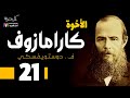 دوستويفسكي الأخوة كارامازوف 21 بصوت نزار طه حاج أحمد دوستويفسكي الأخوة كارامازوف 21 بصوت نزار طه حاج أحمد