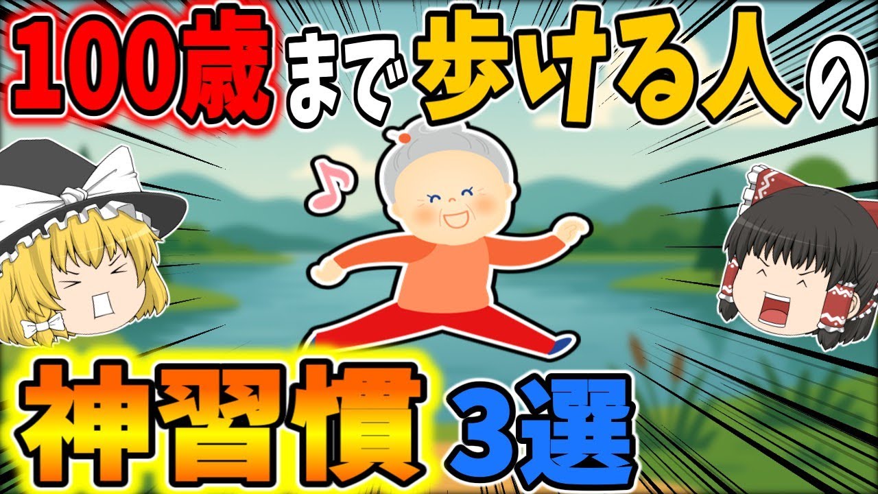 【現役】100歳まで歩ける人の神習慣3選【ゆっくり解説】【元気】