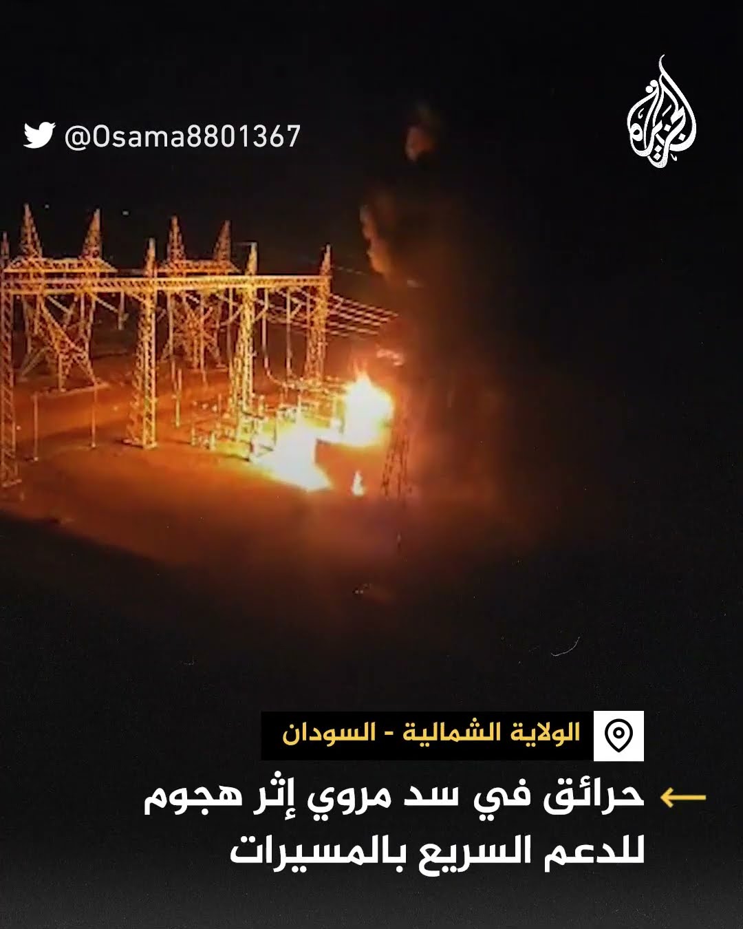 حرائق في محطة كهرباء بسد مروي إثر هجوم للدعم السريع بالمسيرات