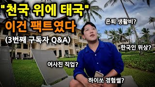 한국인이 태국 이민 후 경험한 놀라운 것들 (세번째 구독자 Q&A)