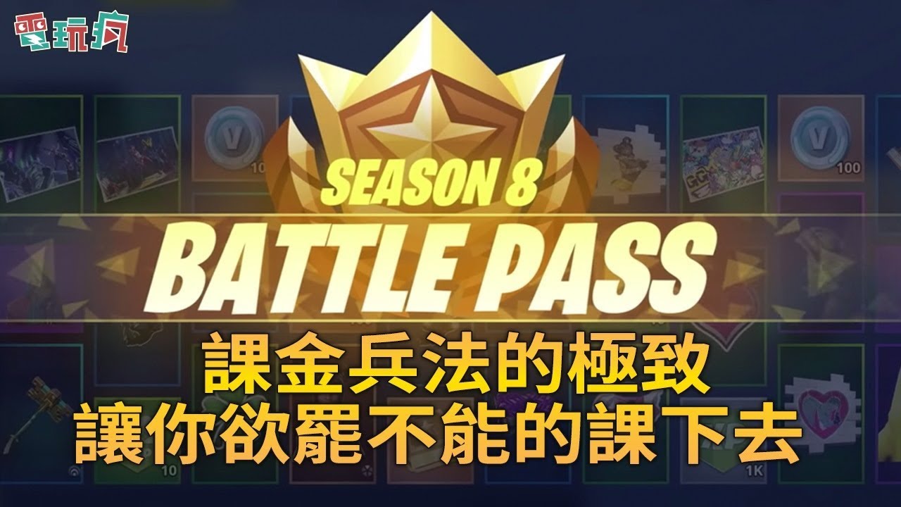 電玩瘋 Battle Pass 課金兵法的極致讓你欲罷不能的課下去 巴哈姆特