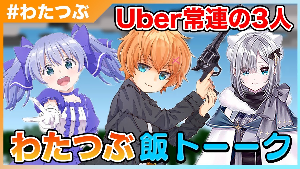 【#わたつぶ】UberEats常連3人の飯トーーク！週7は当たり前！？（ゲスト：勇気ちひろ、花芽すみれ）【渋谷ハル切り抜き】