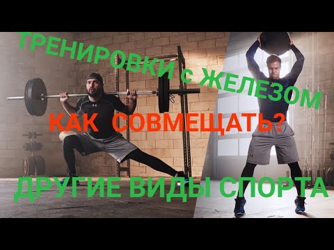 Тренировки с Железом и Хоккей