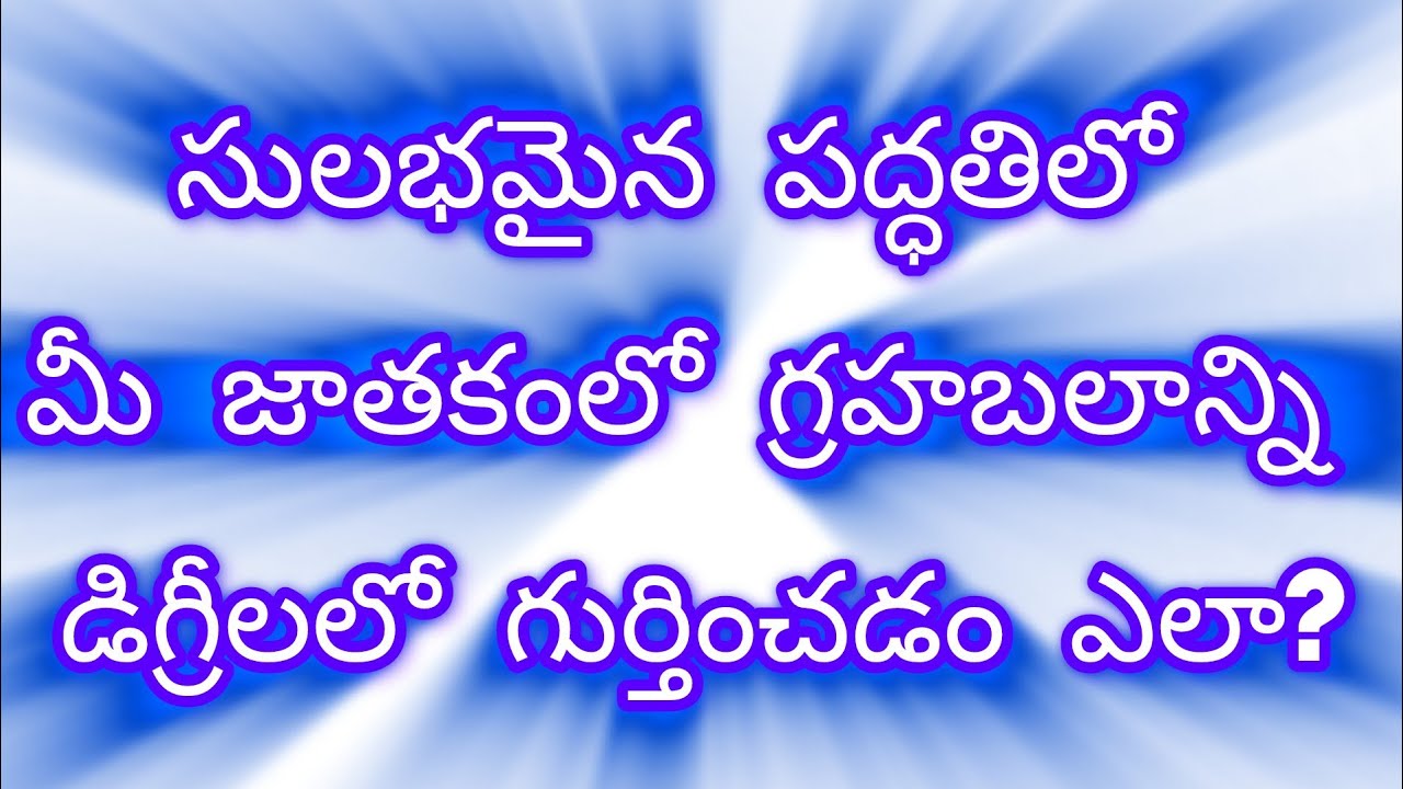 సులభమైన పద్ధతిలో గ్రహ బలాన్ని డిగ్రీల ఆధారంగా   తెలుసుకోండి. #teluguasyrology #telugujyotisham