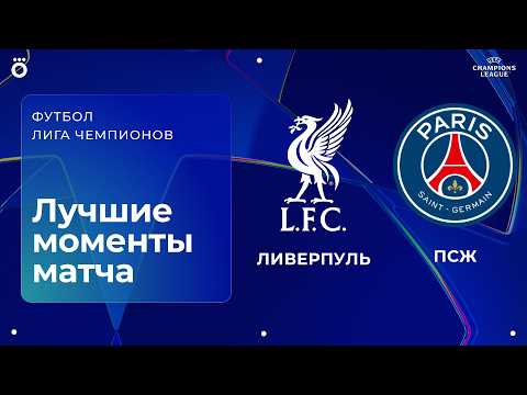 Ливерпуль – ПСЖ | Лига чемпионов. Обзор ответного матча 1/4 финала thumbnail
