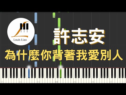 為什麼你背著我愛別人 (簡譜版) - 許志安 Andy Hui
