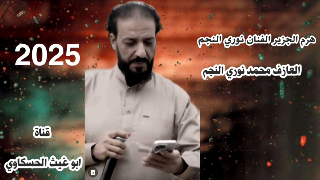 نوري النجم جديد زوري 2025🔥🔥 العازف محمد نوري النجم 🎧🎧🎧🎤