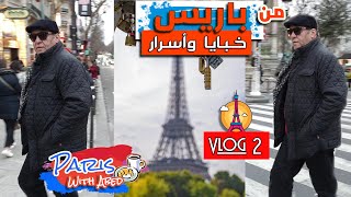 من باريس  خبايا واسرار فلوغ 2 - مونتمارت والسان ميشيل - جولة سياحية ساحرة في باريس  Paris With Abed