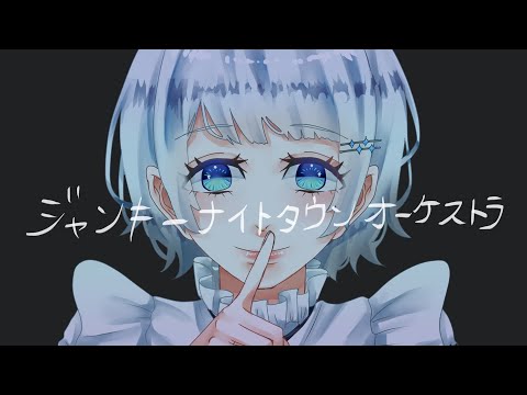ジャンキーナイトタウンオーケストラ / すりぃ (cover) - Bell