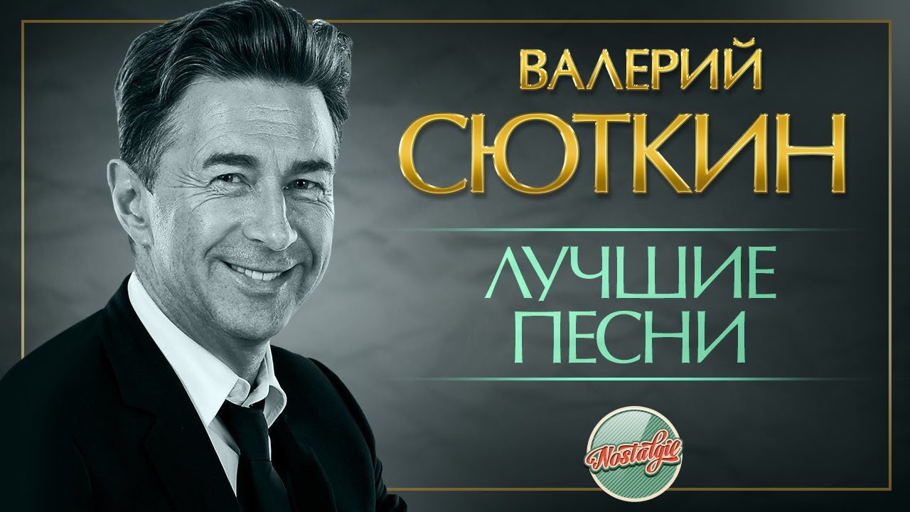 ВАЛЕРИЙ СЮТКИН ЛУЧШИЕ ПЕСНИ РАЗНЫХ ЛЕТ - YouTube