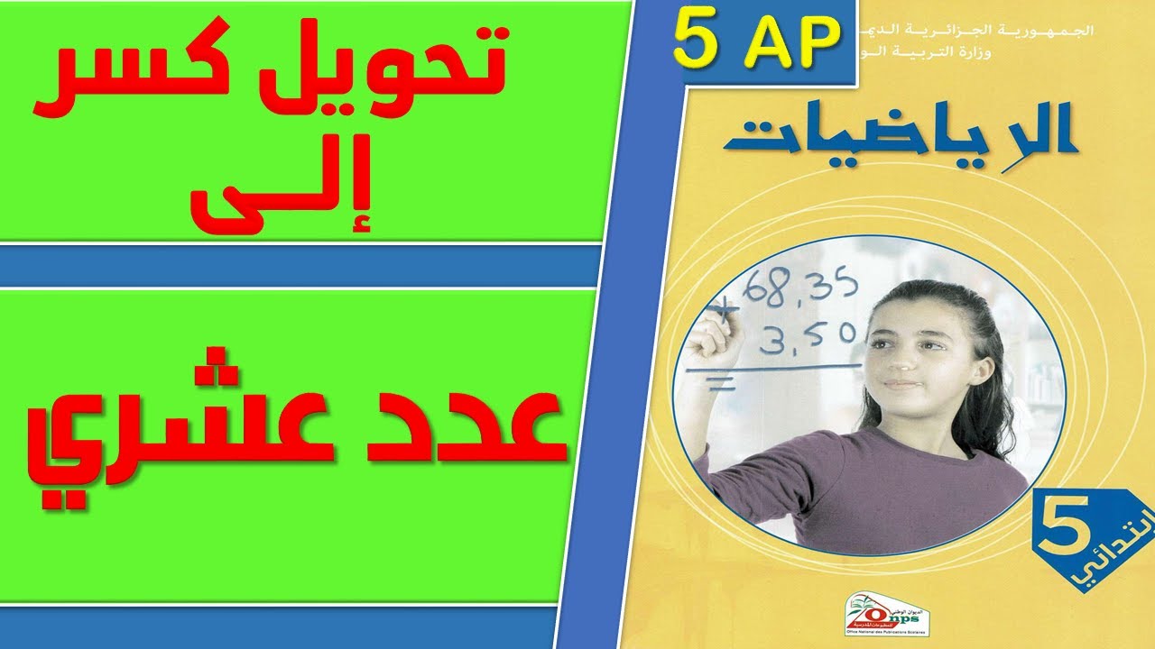 تحويل كسر الى عدد عشري السنة الخامسة ابتدائي السنة الرابعة ابتدائي الجيل الثاني